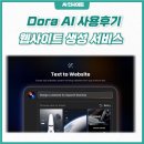 Dora AI 베타버전 사용후기, 웹사이트 기획 디자인 생성ai 서비스!