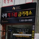 국제더드림금거래소 - 달서구 월배로 483 | 국제더드림금거래소