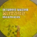 꿈나무가족도서관 | 현풍아기랑 국립대구과학관 옆 꿈나무과학관 방문 후기(관람료, 주차정보 등)