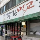 [안산 와동] 착한벌교꼬막집 안산맛집점 (안산1호점)