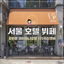 서울 호텔 뷔페 광화문 데이트 코리아나호텔 135키친앤바