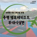 동산기사식당 | 증평 벨포레리조트 놀이동산, 사계절눈썰매장, 오락실, 마운틴카트, 루지 부대시설 소개