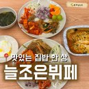 조은한식 | [미아사거리]집밥이 먹고 싶을 때 한식 맛집 늘 조은 뷔페 솔직후기