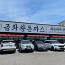 금화왕돈까스김포운양점 이미지