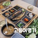 명가한식 | 구미 생선구이 맛집 사곡동 고등어명가 셀프바있는 한식 후기