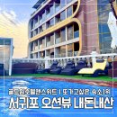 CU 방어행복점 | [서귀포 오션뷰 숙소] 골드원 호텔 앤 스위트 솔직후기｜사계절 온수풀·자쿠지·놀거리 올인원