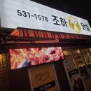 조하닭발