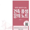 케이엠디 | 건축 품셈 강의 노트 후기 - 안요환 지음