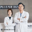 서울퍼스트치과의원 이미지