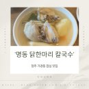 원할머니보쌈가경점 | 청주 가경동 점심 맛집 명동 닭한마리 칼국수 내돈내산 후기
