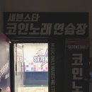 세븐스타코인노래연습장영일대 이미지