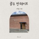 서아목장 | 광주 북구 반헤이브 대형카페 방문후기