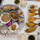 무을선주불고기식당 | 서귀포 안덕 맛집 | 산방산 근처 생선구이 맛집, 부모님 모시고 가기 좋은 '제주할망밥상 산방산본점' 후기