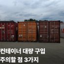 에이스건설물류 | 수출용 컨테이너 대량 납품 단가 비교 및 대형 업체 선정할 때 주의할 점