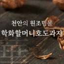 원호두과자 이미지