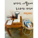산수유아뜰리에 | 로스터리 카페 어디? 가평 마더스 아뜰리에 로스터리