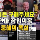 ＜박상후의 문명개화＞미얀마 시위대. "바이든 구해주세요"/중공군 미얀마 잠입의혹/중동, 지중해의 폭설 이미지