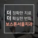 보스톤서울치과의원 이미지