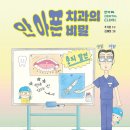 ㅁ 안아픈 치과의 비밀//추기훈/ 김재희/ 올리/2026-02-25 이미지