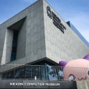넥슨컴퓨터 박물관 이미지
