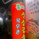 (목우촌)봄이네 삼겹살