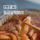 응급실국물떡볶이기업도시점