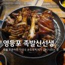 족발신선생 영등포점 | 영등포 족발신선생 아쉬움만 남았던 솔직 후기 내돈내산