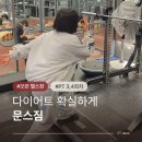 성남프라자 | 성남헬스장 문스짐 모란PT 후기