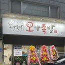 오가족발 - 은평구 증산로21길 14 | 오가족발