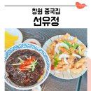 선유정 | 창원 사파동 중국집 선유정 마파두부덮밥 중식당 맛집 여기!