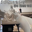 호남신학대학교 신학대학원 | 광주 여행 이이남 스튜디오, 갤러리 카페