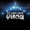 무명아래 | 방송 스태프 티셔츠 당일제작｜TV 프로그램 ‘무명전설’ STAFF 단체복 후기
