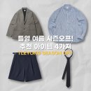 C006 | 틀영 TLEYOUNG 여름 시즌오프 세일 추천템 4가지