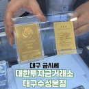 동원로 | 대구 금시세 잘 쳐주는 수성구 대한투자금거래소 금니 감정 후기