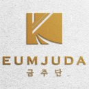 금주단