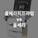 라임PC | 신사역 울쎄라피프라임, 기존 울쎄라와는 무엇이 달라졌을까?