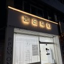 파리바게뜨 가좌점 | [진주] 가좌동 속눈썹펌 잘하는 곳 솔직후기 : 뽐온뷰티