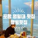 웰빙식당 | 포항 영일대 횟집 웰빙횟집 환갑파티 오션뷰 프라이빗룸 식당 내돈내산