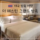 평택호그랜드관광호텔 한식당 | 방콕 여행 도심형 럭셔리 호텔 더 웨스틴 그랜드 수쿰윗 수쿰빗 숙박 객실 조식 후기