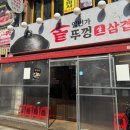 4596 | [안양일번가 맛집]삼겹살 맛집 추천 | 일번가 솥뚜껑 삼겹살 후기