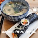 고봉민김밥세종고운점 | 세종 코스트코 근처 맛집 고봉민김밥 메뉴 가격 칼로리