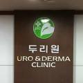 두리원비뇨기과의원 이미지