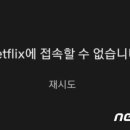 '공짜망' 쓰겠다고 소송한 넷플릭스…접속장애에 이용자들 '부글부글' 이미지