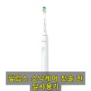 3641 | 치아 관리에 진심이 된 필립스 소닉케어 전동칫솔 1100 화이트민트 HX3641/41 사용기