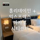 마카오 여행 가성비 호텔 홀리데이인 익스프레스 마카오 시티센터 추천 후기