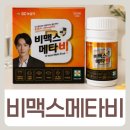 메타비 | 왕솔약국 비맥스 메타비 후기 효능 복용법