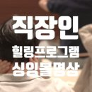 한 여름밤의 싱잉볼 명상 여행(아로마테라피) | 기업 힐링 프로그램 싱잉볼명상 추천 직장인 번아웃 예방