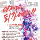 2024 세계노동절대회 일정 공지 이미지