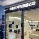 마포엄지척정형외과의원 이미지