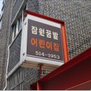 잠원꿈밭어린이집